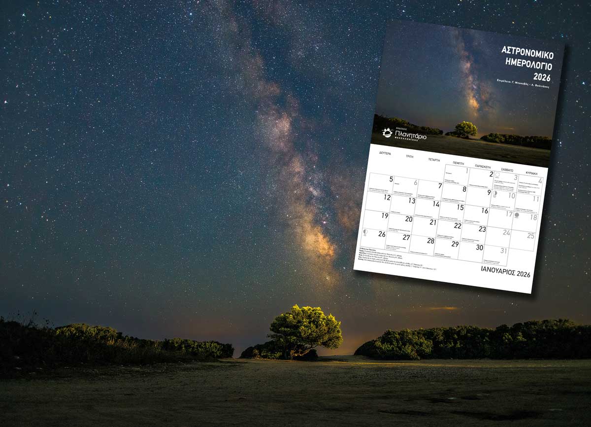 Αστρονομικό Ημερολόγιο 2026